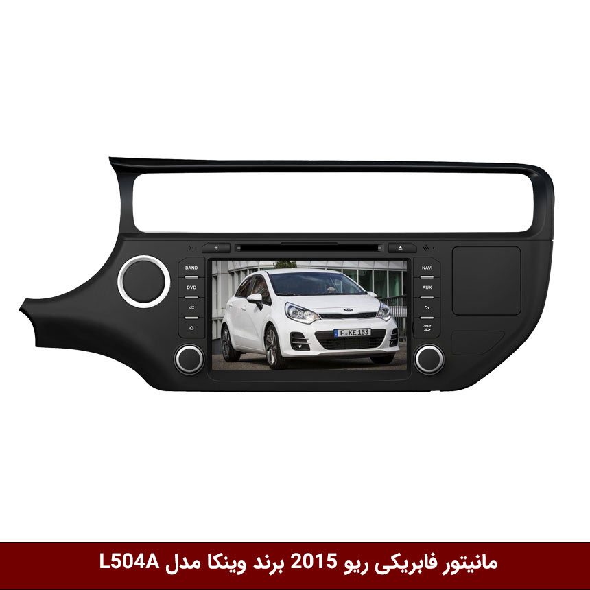 مانیتور-فابریکی-ریو-2015-برند-وینکا-مدل-L504A مانیتور فابریکی خودرو ریو 2015 برند وینکا مدل L504A