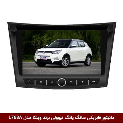 مانیتور فابریکی خودرو سانگ یانگ تیوولی برند وینکا مدل L768A