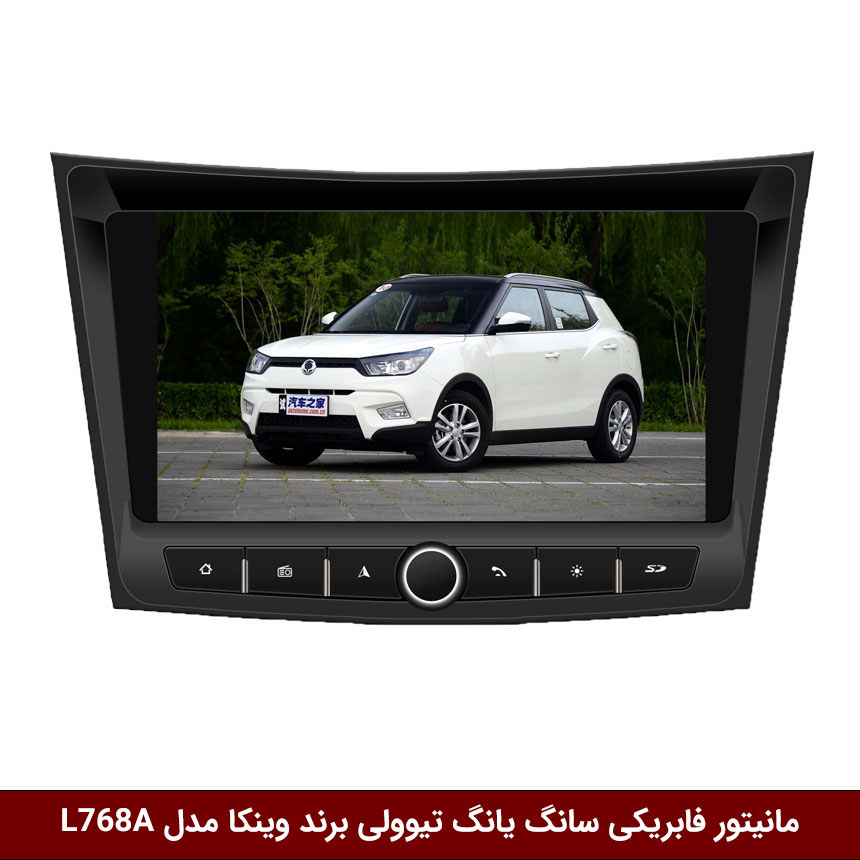 مانیتور-فابریکی-سانگ-یانگ-تیوولی-برند-وینکا-مدل-L768A مانیتور فابریکی خودرو سانگ یانگ تیوولی برند وینکا مدل L768A