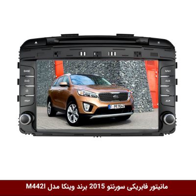 مانیتور فابریکی خودرو سورنتو 2015 برند وینکا مدل M442I