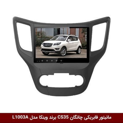 مانیتور فابریکی خودرو چانگان CS35 برند وینکا مدل L1003A
