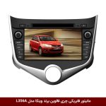 مانیتور فابریکی خودرو چری فالوین برند وینکا مدل L356A