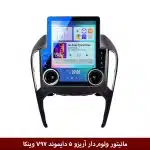 مانیتور ولوم‌دار آریزو 5 دایموند V97 وینکا