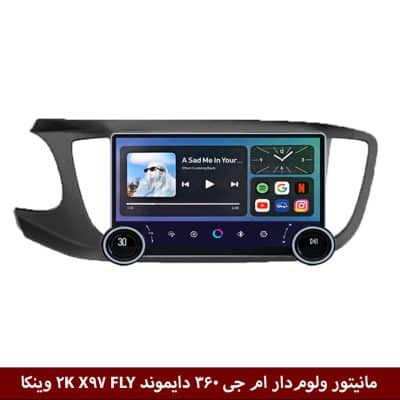 مانیتور ولوم‌دار ام جی 360 برند دایموند 2K مدل X97 FLY وینکا - 9.7 اینچ