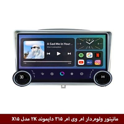 مانیتور ولوم‌دار ام وی ام 315 قدیم برند دایموند 2K مدل X15