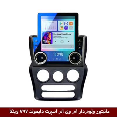 مانیتور ولوم‌دار ام وی ام اسپرت دایموند V97 وینکا