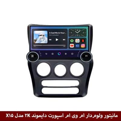 مانیتور ولوم‌دار ام وی ام 110s برند دایموند 2K مدل X15 وینکا