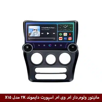 مانیتور ولوم‌دار ام وی ام 110s برند دایموند 2K مدل X15 وینکا