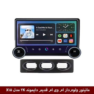 مانیتور ولوم‌دار ام وی ام 110 قدیم برند دایموند 2K مدل X15 وینکا - 11.5 اینچ