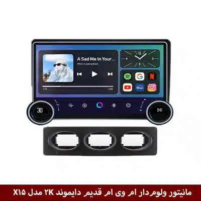 مانیتور ولوم‌دار ام وی ام 110 قدیم برند دایموند 2K مدل X15 وینکا - 11.5 اینچ