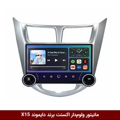مانیتور ولوم‌دار اکسنت 2017-2012 برند دایموند 2K مدل X15 وینکا - 11.5 اینچ