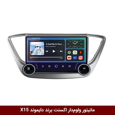 مانیتور ولوم‌دار اکسنت 2017-2018 برند دایموند 2K مدل X15 وینکا - 11.5 اینچ