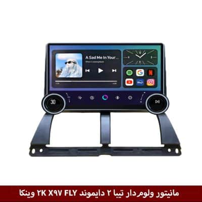 مانیتور ولوم‌دار تیبا 2 برند دایموند 2K مدل X97 FLY وینکا - 9.7 اینچ