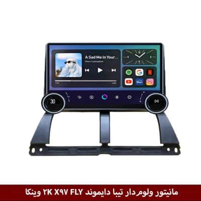 مانیتور ولوم‌دار تیبا دایموند 2K X97 FLY وینکا