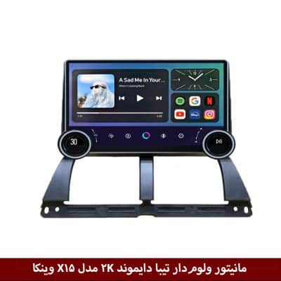 مانیتور ولوم‌دار تیبا برند دایموند 2K مدل X15 وینکا - 11.5 اینچ