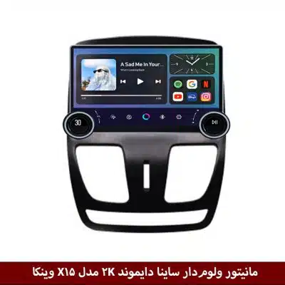 مانیتور ولوم‌دار ساینا برند دایموند 2K مدل X15 وینکا - 11.5 اینچ