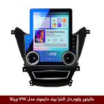 مانیتور ولوم‌دار هیوندای النترا 2012 برند دایموند مدل V97 وینکا - 9.7 اینچ