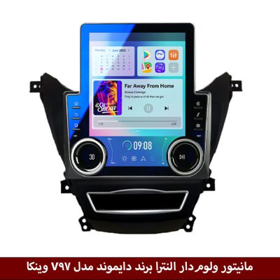 مانیتور ولوم‌دار هیوندای النترا 2012 برند دایموند مدل V97 وینکا - 9.7 اینچ