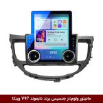 مانیتور ولوم‌دار هیوندای جنسیس برند دایموند مدل V97 وینکا