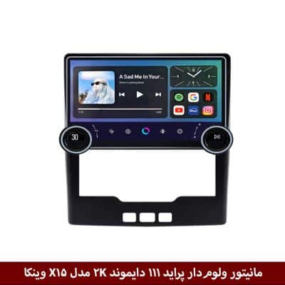 مانیتور ولوم‌دار پراید 111 برند دایموند 2K مدل X15 وینکا - 11.5 اینچ