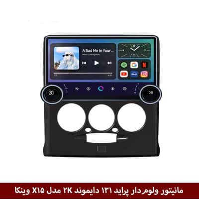 مانیتور ولوم‌دار پراید 131 برند دایموند 2K مدل X15 وینکا - 11.5 اینچ
