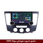 مانیتور ولوم‌دار هیوندای سوناتا 2009 منوئال برند دایموند 2K مدل X97 FLY وینکا - 9.7 اینچ