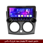مانیتور دایموند 2K ولوم‌دار سهند طرح راک باکس 10 اینچ [سیمکارت خور]