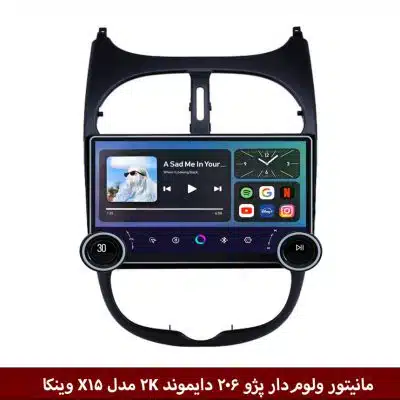 مانیتور ولوم‌دار پژو 206 برند دایموند 2K مدل X15 وینکا