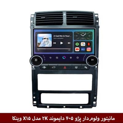 مانیتور ولوم‌دار پژو 405 برند دایموند 2K مدل X15 وینکا