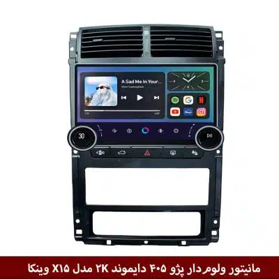 مانیتور ولوم‌دار پژو 405 برند دایموند 2K مدل X15 وینکا