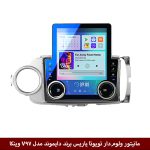 مانیتور ولوم‌دار تویوتا یاریس برند دایموند مدل V97 وینکا - 9.7 اینچ