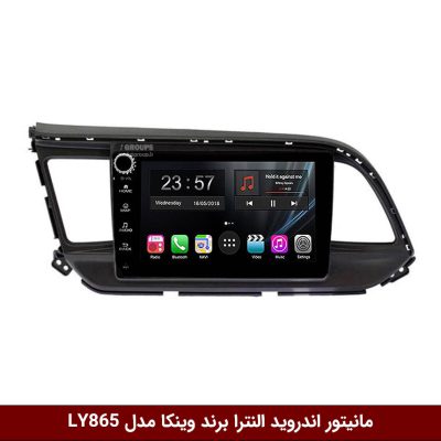 مانیتور اندروید هیوندای النترا 2016 برند وینکا مدل LY865 سری S170 *ولوم‌دار*
