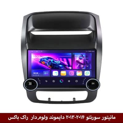 مانیتور دایموند 2K ولوم‌دار سورنتو 2013-14 طرح راک باکس مدل 10 و 11 اینچ