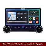 مانیتور ولوم‌دار اندروید برند دایموند 2K مدل X15 وینکا
