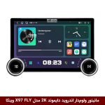 مانیتور ولوم‌دار اندروید دایموند 2K مدل X97 FLY وینکا