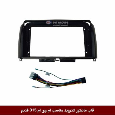 قاب مانیتور اندروید وینکا مناسب ام وی ام 315 قدیم