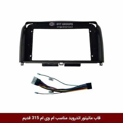 قاب مانیتور اندروید وینکا مناسب ام وی ام 315 قدیم