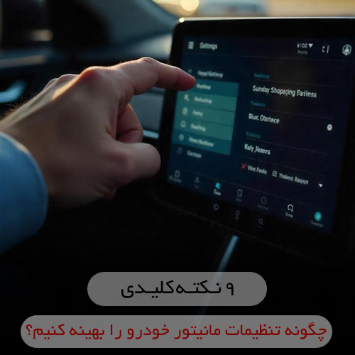 چگونه تنظیمات مانیتور خودرو را بهینه کنیم؟ + 9 نکته کلیدی