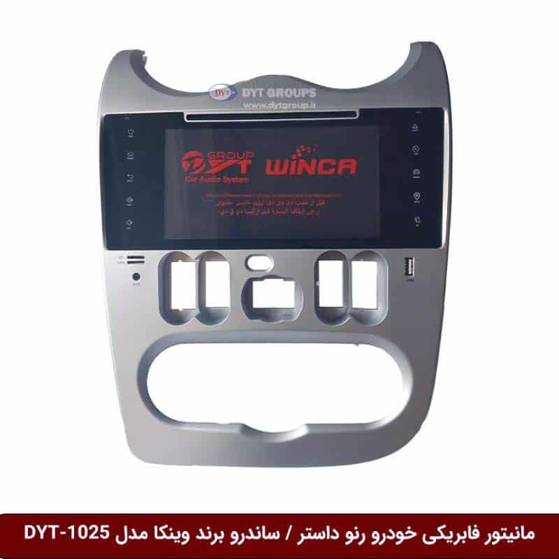 sandreo-duster-l1025 مانیتور فابریکی خودرو رنو داستر / ساندرو برند وینکا مدل DYT-1025
