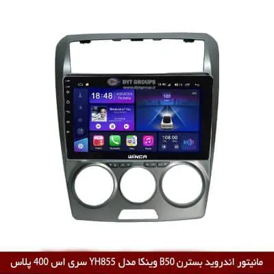 مانیتور اندروید بسترن B50 برند وینکا مدل YH855 سری S400 پلاس