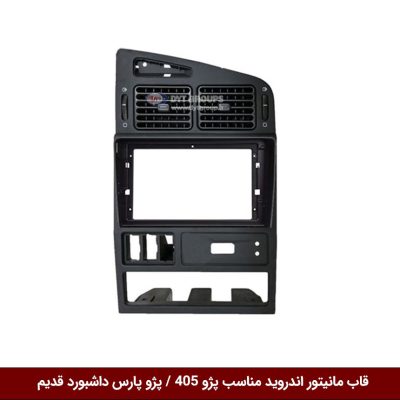 قاب مانیتور اندروید وینکا مناسب پژو 405 داشبورد قدیم