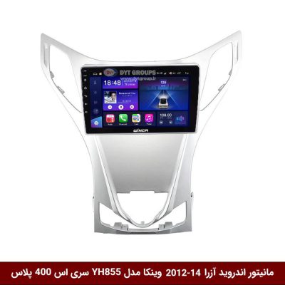 مانیتور اندروید هیوندای آزرا 14-2012 برند وینکا مدل YH855 سری S400 پلاس