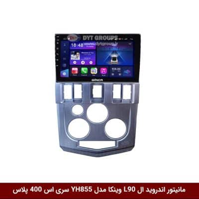مانیتور اندروید ال L90 برند وینکا مدل YH855 سری S400 پلاس
