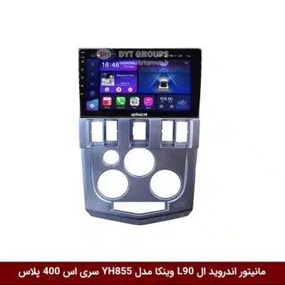 مانیتور اندروید ال L90 برند وینکا مدل YH855 سری S400 پلاس