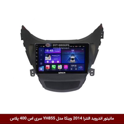 مانیتور اندروید هیوندای النترا 2014 برند وینکا مدل YH855 سری S400 پلاس