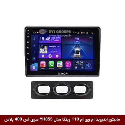 مانیتور اندروید ام وی ام 110 برند وینکا مدل YH855 سری S400 پلاس