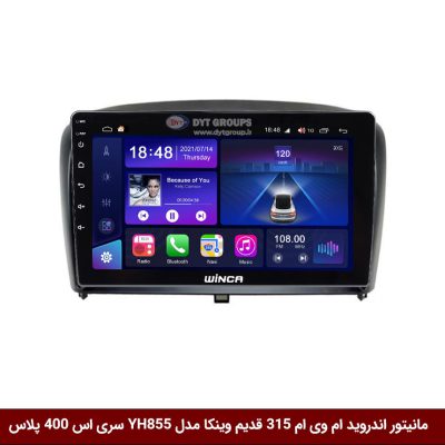مانیتور اندروید ام وی ام 315 قدیم برند وینکا مدل YH855 سری S400 پلاس