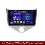 مانیتور اندروید ام وی ام 315 برند وینکا مدل YH855 سری S400 پلاس