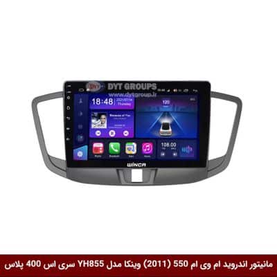 مانیتور اندروید ام وی ام 550 (2011) برند وینکا مدل YH855 سری S400 پلاس