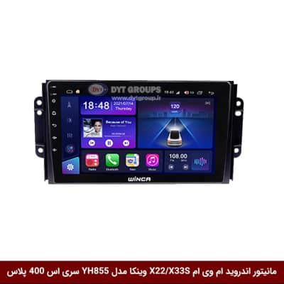 مانیتور اندروید ام وی ام X22 / X33S برند وینکا مدل YH855 سری S400 پلاس